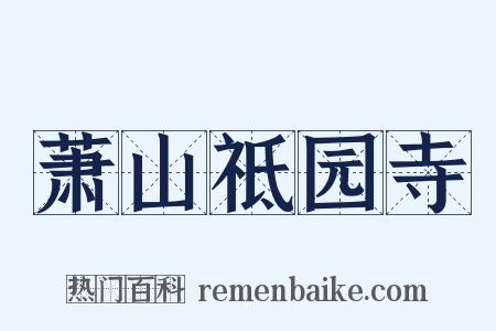 萧山祗园寺是什么意思的图片